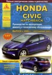 HONDA Civic Hatcback с 2006 г. (бензин/дизель), рестайлинг 2008 г.