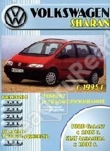 VW Sharan, FORD Galaxy, SEAT Alhambra c 1995 г.