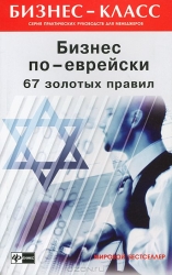 Бизнес по-еврейски: 67 золотых правил. 14-е издание