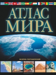 Атлас мира обзорно-географический. 6-е издание