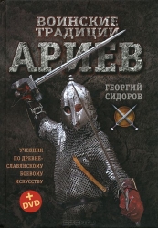 Воинские традиции ариев (+ DVD)