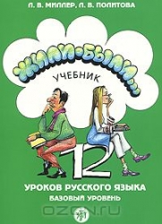 Жили-были... 12 уроков русского языка. Базовый уровень. Учебник. 5-е издание