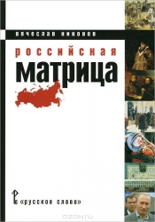 Российская матрица