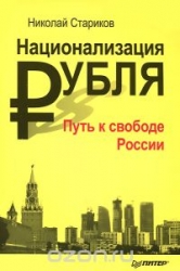 Национализация рубля - путь к свободе России
