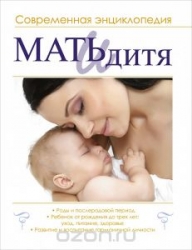 Мать и дитя: современная энциклопедия