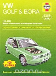 VW Golf & Bora (1998-2000) бензин/дизель