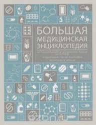 Большая медицинская энциклопедия: актуализированное и дополненное издание
