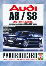 AUDI A8/S8 (2002-2010) бензин