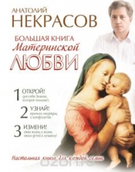 Большая книга материнской любви