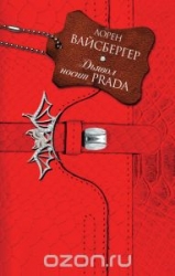 Дьявол носит Prada