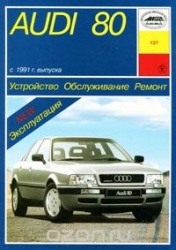 AUDI 80 с 1991 г. (бензин/дизель)