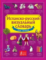 Испанско-русский визуальный словарь