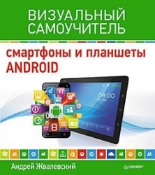 Смартфоны и планшеты Android