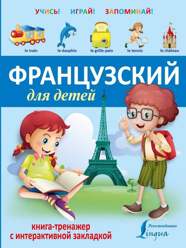 Французский для детей. Книга-тренажер с интерактивной закладкой