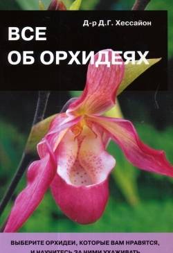 Все об орхидеях
