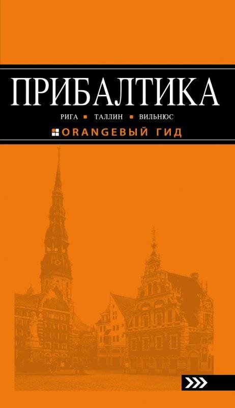 Прибалтика: Рига, Таллинн, Вильнюс: путеводитель. 4-е издание