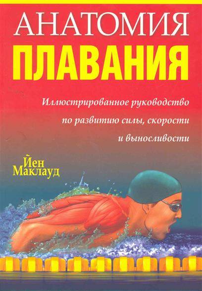 Анатомия плавания. 2-е издание